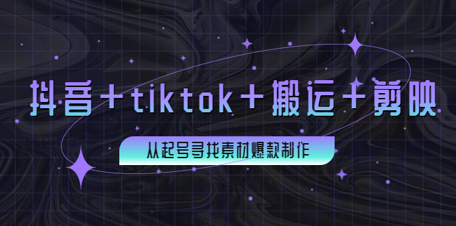 【第1312期】百万粉丝博主·抖音+tiktok+搬运+剪映，从起号寻找素材爆款制作