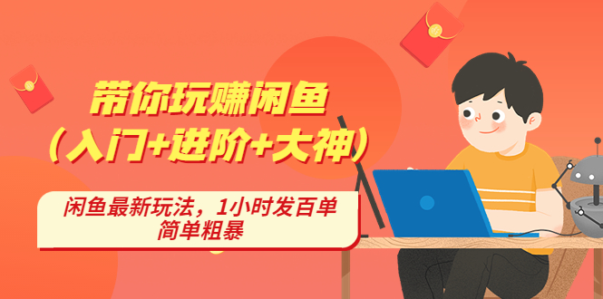 【第1538期】带你玩赚闲鱼（入门+进阶+大神），闲鱼最新玩法，1小时发百单，简单粗暴