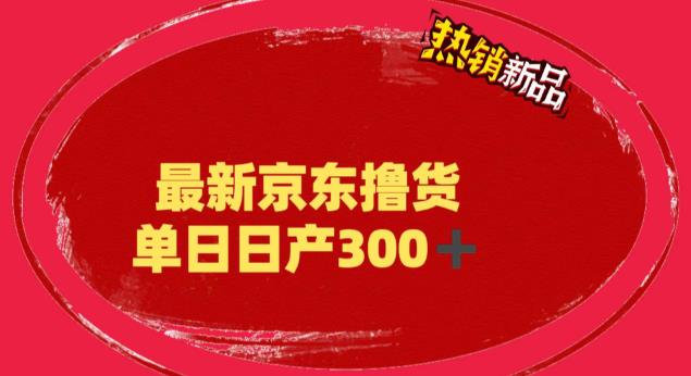 【第1803期】外面最高收费到3980 京东撸货项目 号称日产300+的项目（详细揭秘教程）