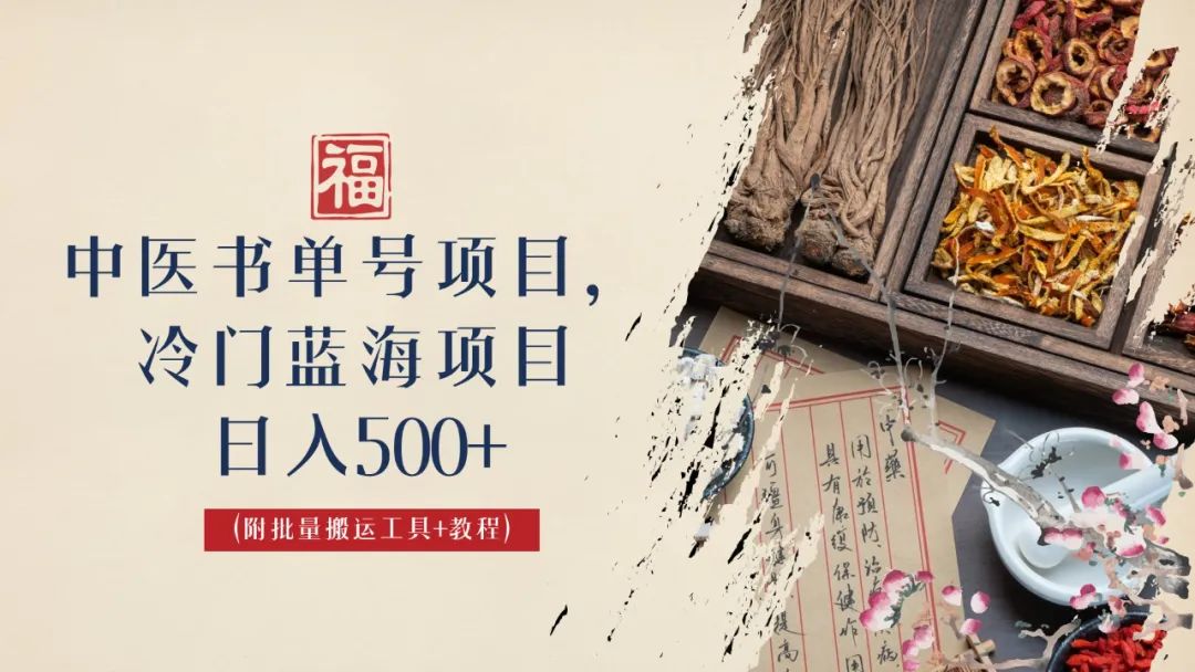 【第1881期】中医书单号项目，很多人日入500+，其他地方收费3000+，玩法公布了