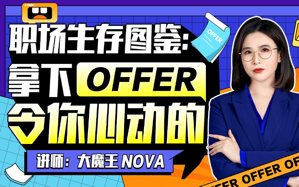 职场生存图鉴：拿下令你心动的offer