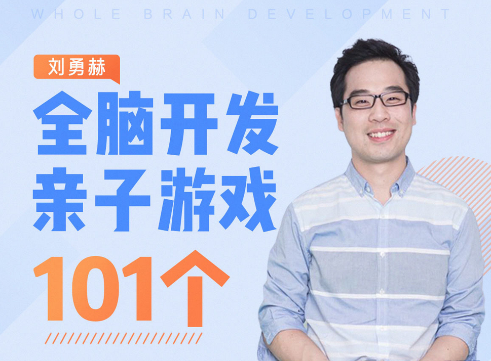 刘永赫101个亲子游戏：全脑开发玩出聪明大脑